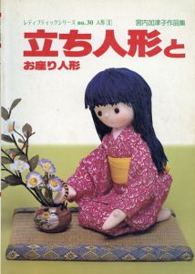 立ち人形とお座り人形　宮内加津子作品集/