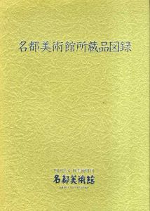 名都美術館所蔵品図録/丹羽一征編のサムネール