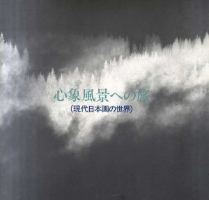 心象風景への旅 　現代日本画の世界/のサムネール