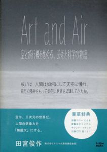 Art and Air　空と飛行機をめぐる、芸術と科学の物語: 或いは、人間は如何にして天空に憧れ、飛行の精神をもって如何に世界を認識してきたか。/のサムネール