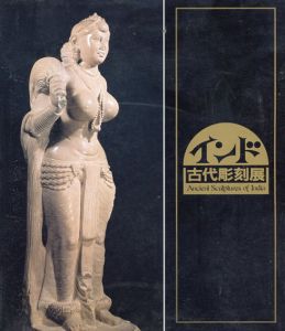 インド　古代彫刻展/東京国立博物館