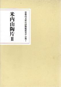 常盤山文庫中国陶磁研究会　会報4　米内山陶片2/常盤山文庫中国陶磁研究会編のサムネール