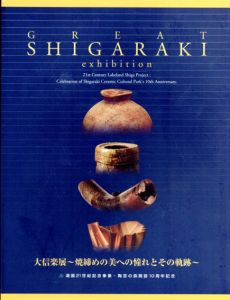 大信楽展　焼締めの美への憧れとその軌跡/