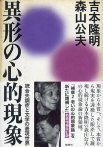 異形の心的現象　統合失調症と文学の表現世界/吉本隆明/森山公夫