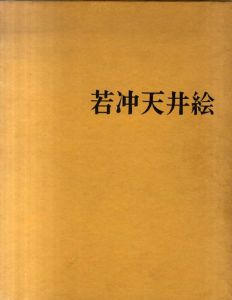 若冲天井絵/土井次義のサムネール