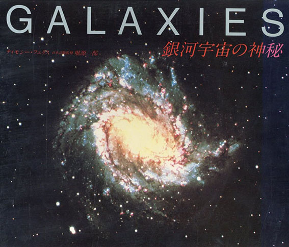 Galaies 銀河宇宙の神秘 / ディモシー・フェリス 堀源一郎日本語版監修 雨宮良夫編 | Natsume Books