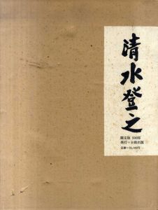 清水登之画集/土方定一、のサムネール