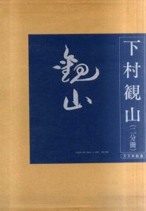 下村観山　観山画集　2冊組/下村観山のサムネール