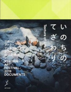 リボーンアート・フェスティバル2019 公式記録集: いのちのてざわり/リボーンアート・フェスティバル事務局　小林沙友里のサムネール