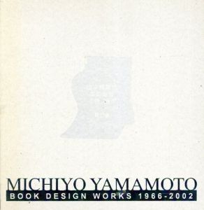 山本美智代　本の造形　1996-2002　作品編・記録編/山本美智代のサムネール