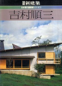 別冊新建築　日本現代建築科シリーズ7　吉村順三/吉村順三