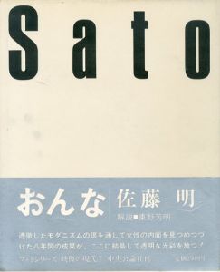 おんな　佐藤明　映像の現代7/佐藤明のサムネール