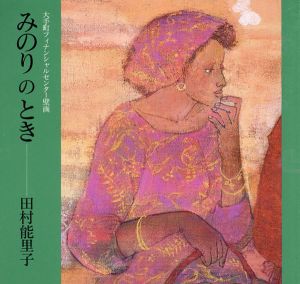 田村能里子　みのりのとき　大手町フィナンシャルセンター壁画/のサムネール