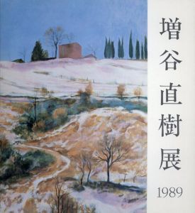 増谷直樹展　1989/のサムネール