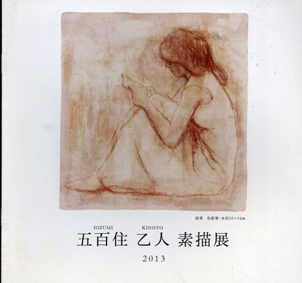 五百住乙人 素描展 / | Natsume Books