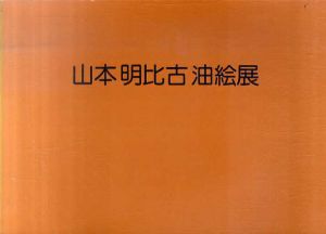 山本明比古　油絵展/のサムネール