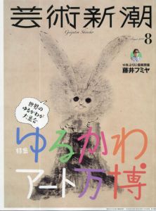 芸術新潮　2019.8　ゆるかわアート万博/のサムネール