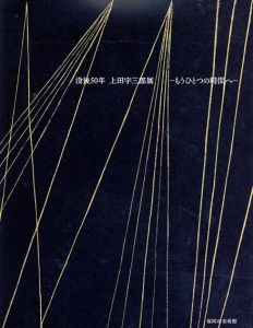 没後50年　上田宇三郎展： もうひとつの時間へ/上田宇三郎のサムネール