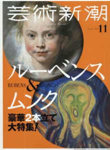 芸術新潮　2018.11　豪華2本立て大特集！ルーベンス＆ムンク/のサムネール