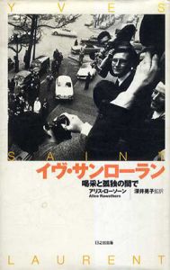 イヴ・サンローラン　喝采と孤独の間で/アリス・ローソンのサムネール