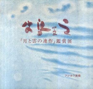 牛島憲之画集 限定版 / 河北倫明編 | Natsume Books