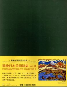 戦後日本美術総集　vol.2　Publication in Commemoration of the 60th Anniversary of the War's End/小椋聡編のサムネール