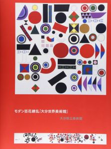 モダン百花繚乱「大分世界美術館」/大分県立美術館のサムネール