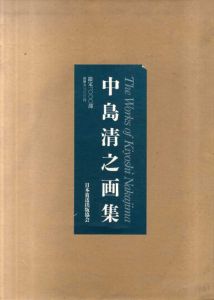 中島清之画集/のサムネール