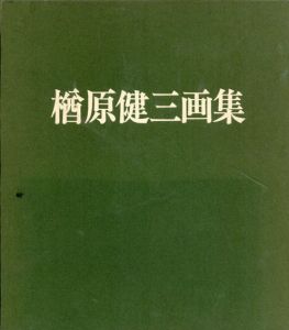 楢原健三画集/楢原健三のサムネール