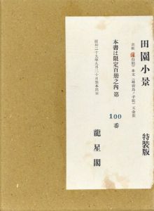 田園小景　限定版叢書　特装版/森田恒友のサムネール