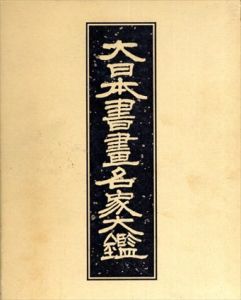 大日本書画名家大鑑　傳記・上下編/落款印譜編/索引編　全4冊揃/荒木矩編のサムネール