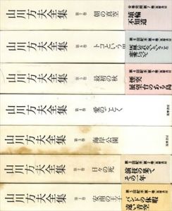 山川方夫全集 全7冊揃 / 山川方夫 | Natsume Books