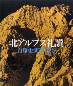 白籏史朗写真集　北アルプス礼讃　/白籏史朗のサムネール