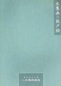 水墨画・板戸絵　アンティーク　八木幾朗個展/のサムネール