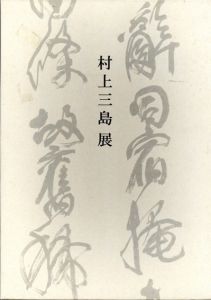 村上三島展/村上三島　読売新聞社編のサムネール