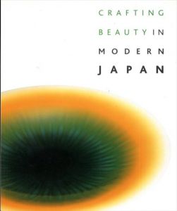 わざの美　伝統工芸の50年　Crafting Beauty in Modern Japan/Nicole Rousmaniere