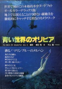 館石昭写真集　青い世界のオリビア/村上龍寄のサムネール