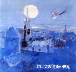 井口文秀「童画の世界」/井口文秀のサムネール