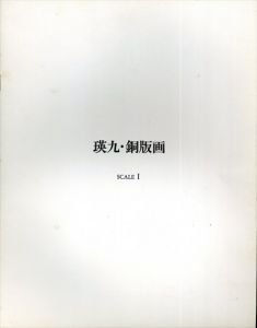 若林奮銅版画額 / 若林奮 | Natsume Books