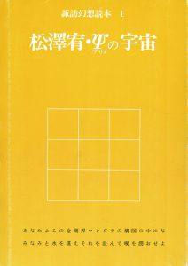 諏訪幻想読本　松澤宥・Ψの宇宙/松澤宥のサムネール