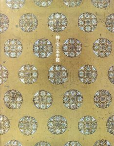 神の宝の玉手箱　六本木開館10周年記念展/佐々木康之/柴橋大典/安河内幸絵編のサムネール