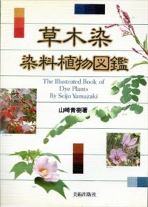 草木染　染料植物図鑑　全3冊揃/山崎青樹のサムネール