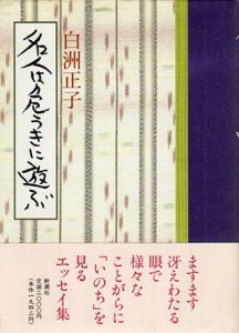 名人は危うきに遊ぶ/白洲正子