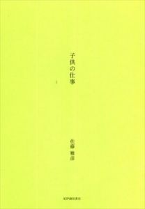 子供の仕事/佐藤雅彦のサムネール