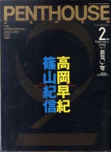 ペントハウス・ジャパン　1995年2月号　創刊2号　高岡早紀　篠山紀信/のサムネール