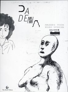 DA　DENNA(Moon　Palace　books)/戸田真樹/内田耕造のサムネール