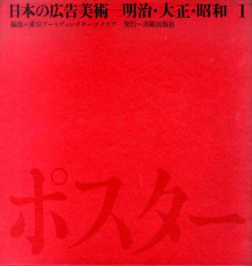 日本の広告美術　明治・大正・昭和　1ポスター/2新聞広告・雑誌広告/3パッケージ　全3巻揃/東京アートディレクターズクラブ編のサムネール