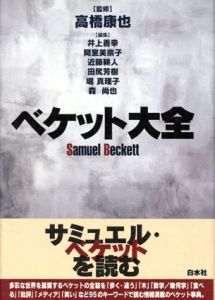 ベケット大全　Samuel Beckett/高橋康也監修