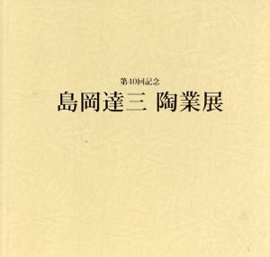 島岡達三陶業展/のサムネール