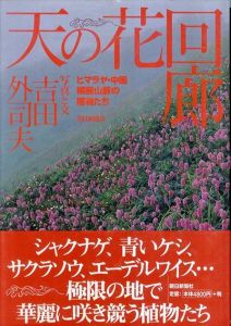 天の花回廊　ヒマラヤ・中国横断山脈の植物たち/吉田外司夫のサムネール